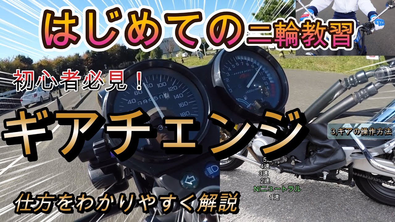 バイクのギアチェンジの仕方「あなたのバイクのギアは何速？」ギアチェンジのタイミングと基本的な操作について徹底解説！
