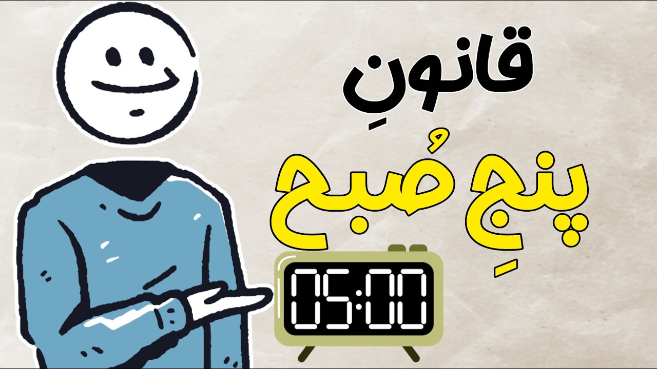 چرا باید 5صبح بیدار شیم؟(رازی که 99%مردم نمیدونن)