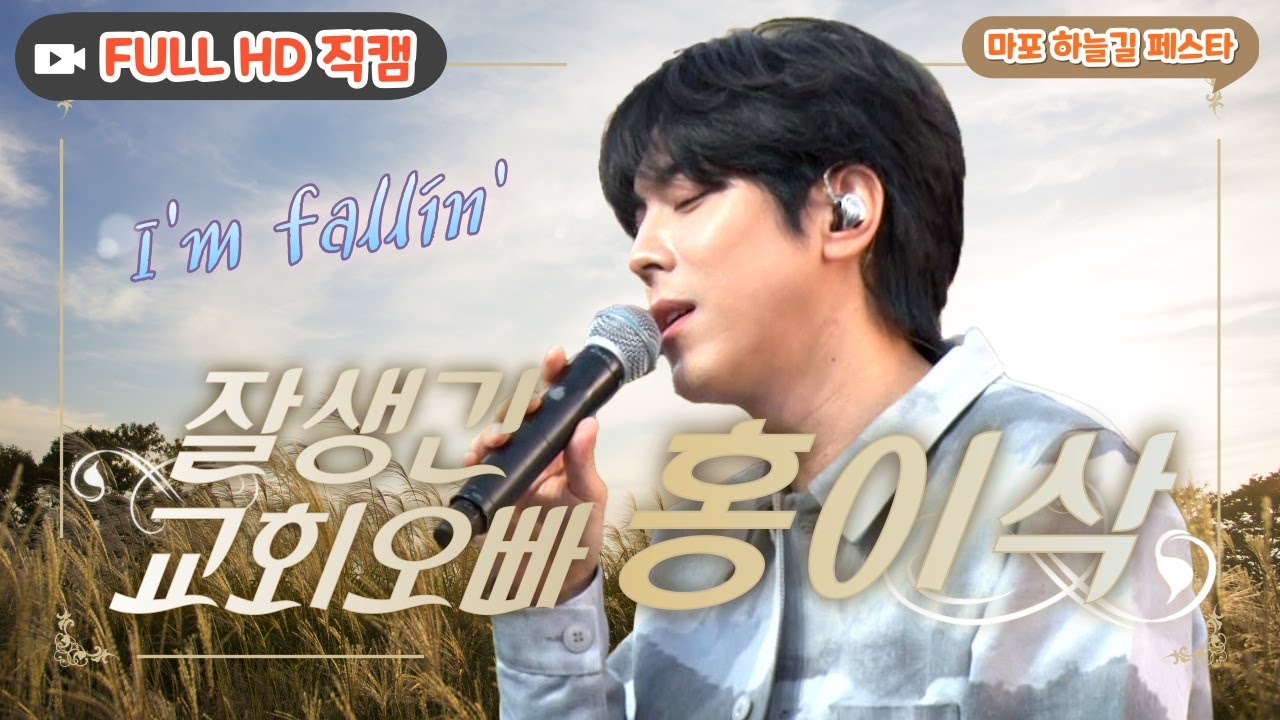 잘생긴 교회오빠st😍 싱어게인 우승자 홍이삭의 감미로운 무대🎶🎤