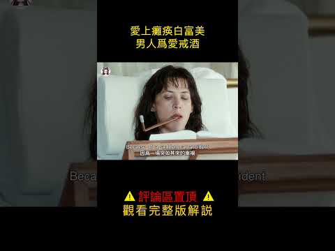 【貂小嬋】蘇菲瑪索經典愛情電影之一，退役拳擊手愛上癱瘓白富美#shorts