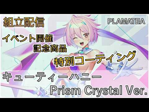 組立配信]グッスマフェス記念商品！ PLAMATEA キューティーハニー