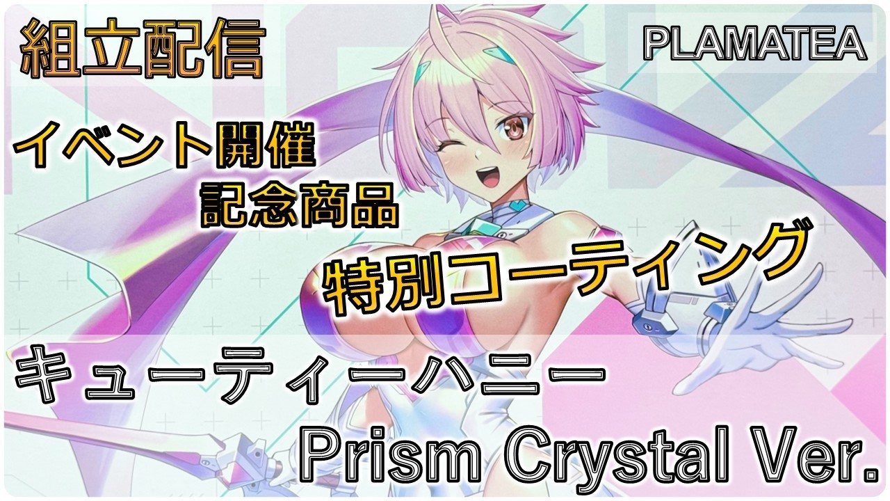 組立配信]グッスマフェス記念商品！ PLAMATEA キューティーハニー