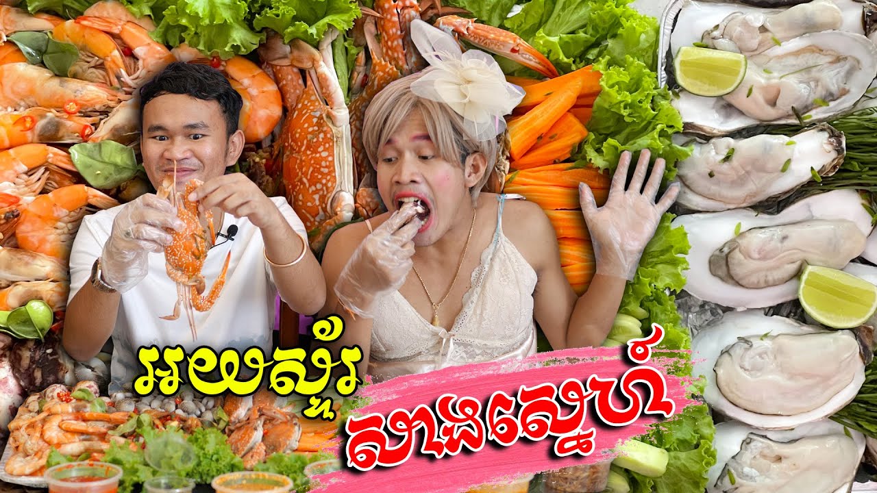 Oyster សាងស្នេហ៍​...???