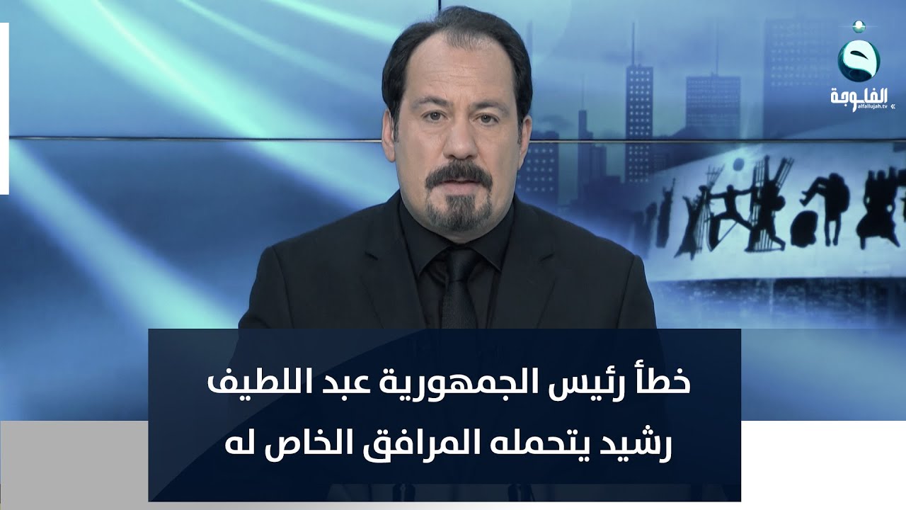 أنور الحمداني: خطأ رئيس الجمهورية عبد اللطيف رشيد يتحمله المرافق الخاص له