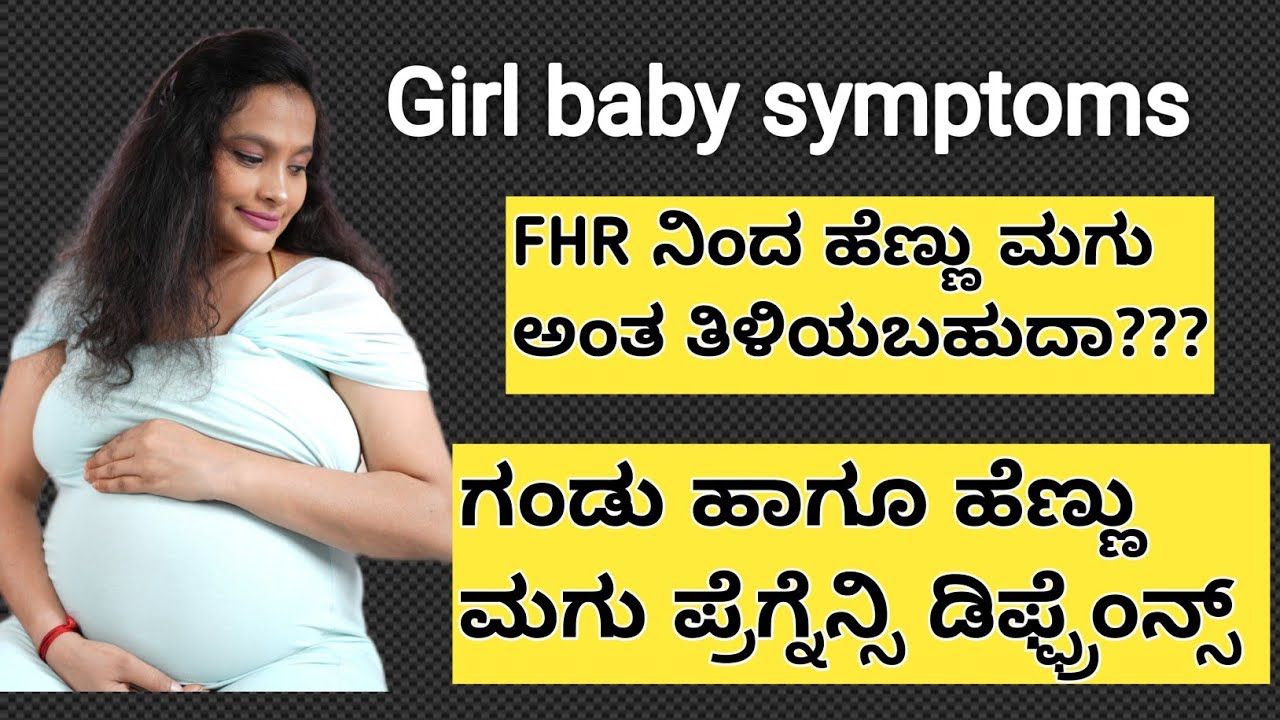 ಈ ಲಕ್ಷಣನಗಳು ಇದ್ದರೆ ನಿಮಗೆ ಗ್ಯಾಂರಂಟಿ ಹೆಣ್ಣು ಮಗು ಆಗುತೆ!! Symptoms for baby Girl
