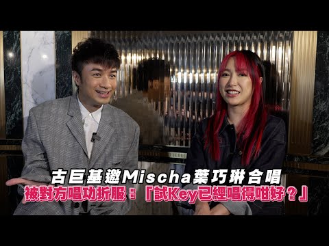 古巨基邀Mischa葉巧琳合唱🎤 被對方唱功折服🎶：「試Key已經唱得咁好？😲」｜Viu1 娛樂新聞