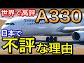日本人は損か 海外で人気のA330をANAやJALなどの日本の航空会社が採用していない理由を考察
