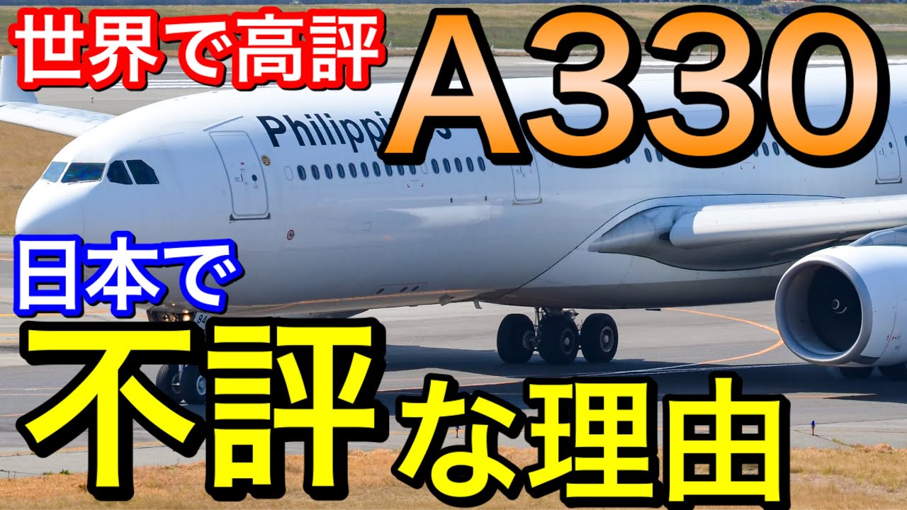 日本人は損か　海外で人気のA330をANAやJALなどの日本の航空会社が採用していない理由を考察