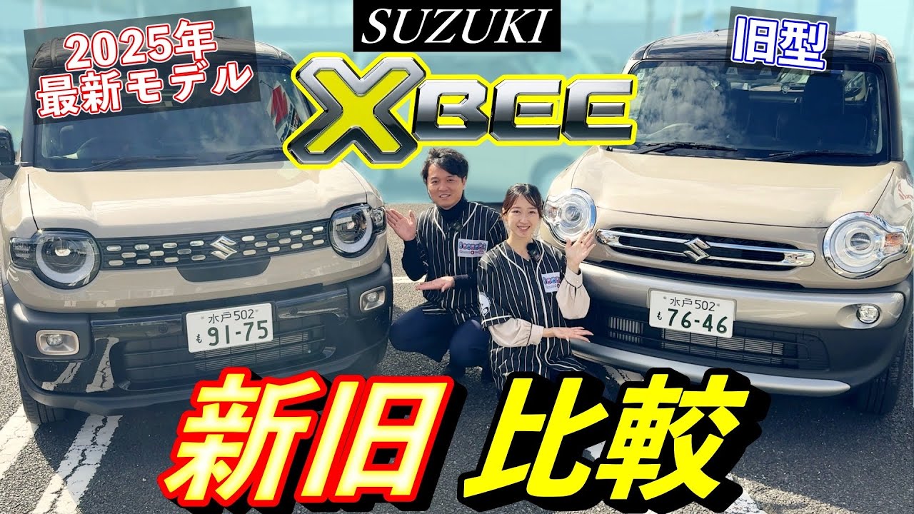【新型クロスビー】新旧比較‼️何がどう変わった？実際に内外装と機能面を比較してみた結果！あなたはどっち派！？【SUZUKI・XBEE】