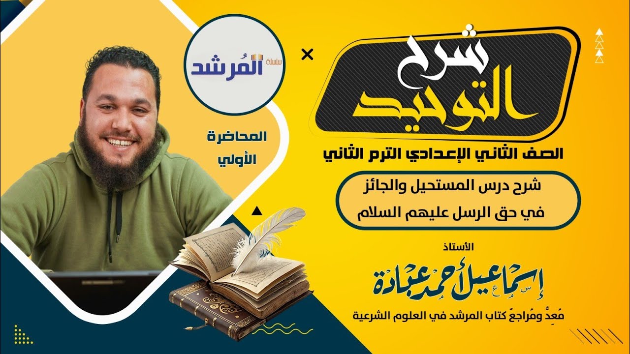 المستحيل والجائز في حق الرسل عليهم السلام التوحيد للصف الثاني الإعدادي الترم الثاني