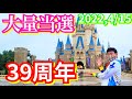【39周年】お祭り騒ぎのディズニーでエントリー受付は大量当選！幸せすぎるディズニーランドに行ってきました！