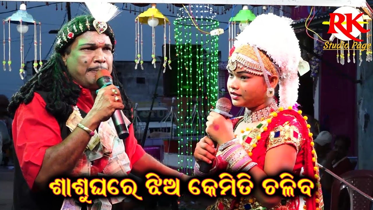 ଶାଶୁ ଘରେ କେମିତି ଚାଲିବ ବାପା ମା କେଉଁ ଶିକ୍ଷା ଦେବେ|| Chakatentuli Bharatalila| Odia Bharat Lila Gahani