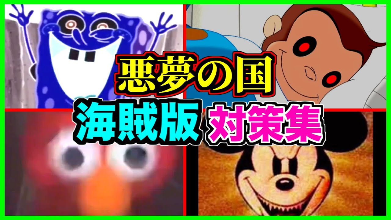 【ホラー】海賊のせいで海外アニメのキャラたちが大変な事に...【アンチパイラシースクリーン】【Anti Piracy Screen】【コピーガード】【ミッキーマウス】