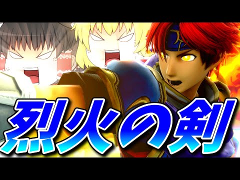 【スマブラSP】地獄の業火に焼かれてもらうぜ！！！！！！！！！！！！【ゆっくり実況】