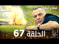 مسلسل قطاع الطرق EDHO مدبلج الحلقات الطويلة الحلقة 67 