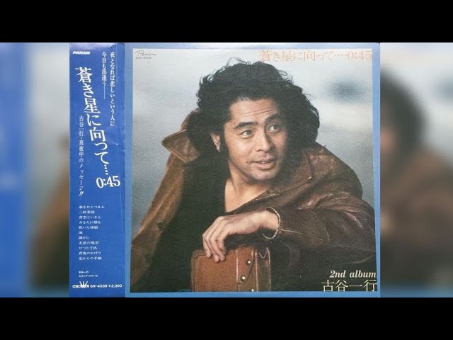1977] 言い忘れたさよなら by 古谷一行 (Ikko Furuya) [Full Album