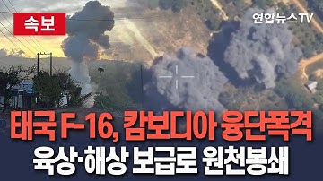 [🔴속보] 태국 F-16 전투기, 캄보디아에 융단폭격 "교전 중단? 니들이 먼저 휴전 발표해라"…태국군, 라오스·해상 통한 보급로 원천봉쇄 / 연합뉴스TV(YonhapnewsTV)