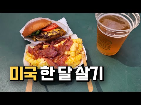 상당한 미국 물가와 환율 폭등 🇺🇸미국여행 #1