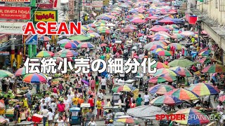 ASEAN 伝統小売の細分化