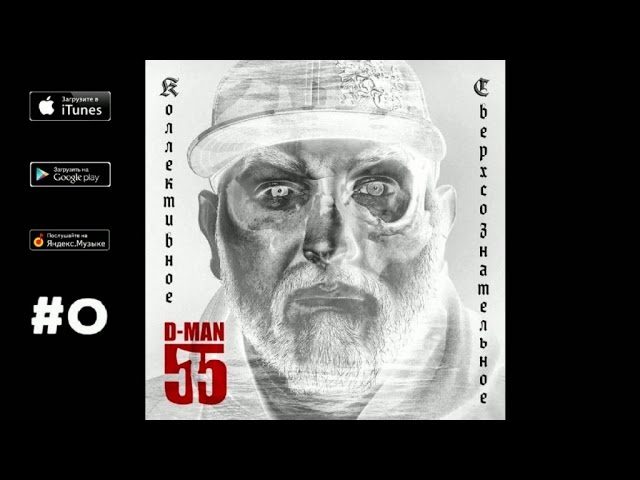 Watch D-MAN55 - 03. Сердце /п.у. 25/17/ ("Коллективное сверхсознательное", 2013) on YouTube