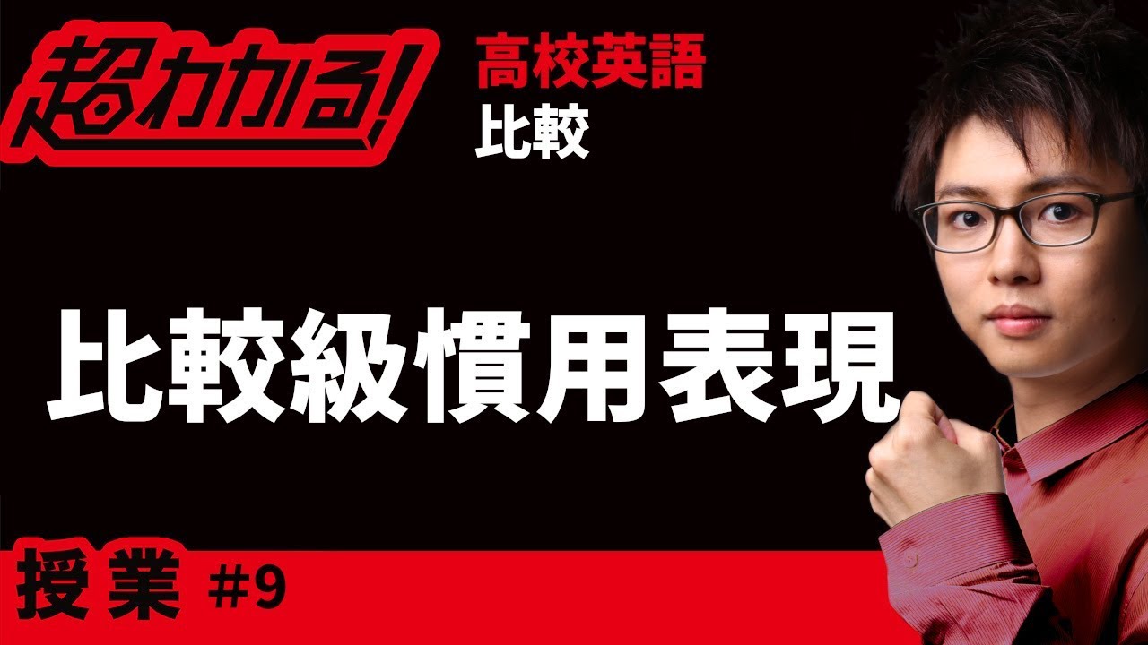 比較級慣用表現【高校英語・英文法】比較＃９