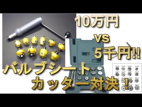 100,000 yen vs 5,000 yen! Valve seat cutter showdown Restoration Garage #2-44