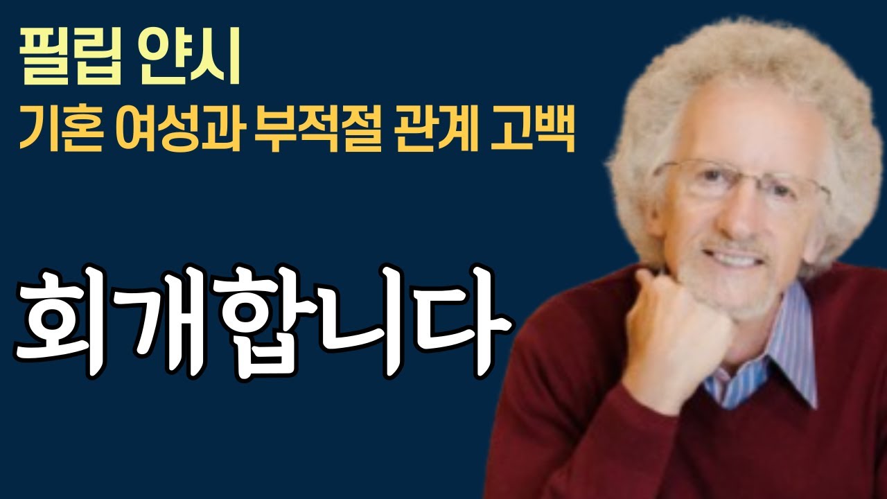 [필립 얀시(기독베스트셀러 작가)] 기혼 여성과 8년간의 부적절한 관계 고백, 