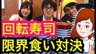 回転寿司大食い対決! くら寿司で限界食い勝負!はいじぃさん 竹永さん ろこさん コラボ【スイーツちゃんねる あんみつ】