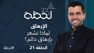 برنامج #لحظة - الموسم الثاني : الإرهاق (الحلقة 21)