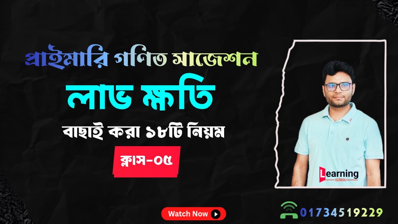 লাভ ক্ষতির অঙ্ক করার টেকনিক (ক্লাস-৫) || Profit loss math ||