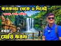 বর্ষায় কলকাতা থেকে ১ দিনে পাহাড় ও ঝর্ণা ভ্রমণ! One day trip | Moti Jharna Sahibganj Jharkhand