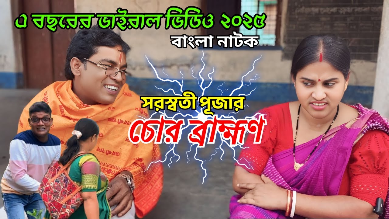 সরস্বতী পূজার চোর ব্রাহ্মণ 😛 | New Bangla Natok | Goja Vojar Natok |