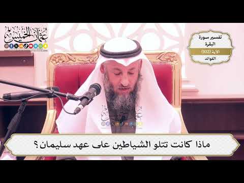320- ماذا كانت تتلو الشياطين على عهد سليمان؟ - عثمان الخميس