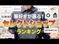600名のオシャレな服好きが選ぶセレクトショップランキング！