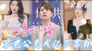 [MULTI SUB] Watch 'The Immortal Lord' [💕New drama]  The poor  man turned out to be a billionaire