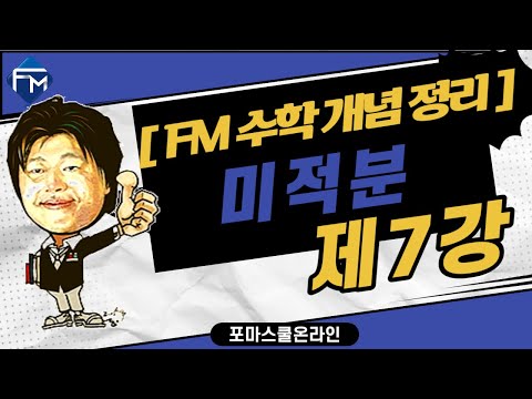 [FM 수학개념정리] 미적분 제7강  삼각함수의 <strong>미분</strong>  PART2