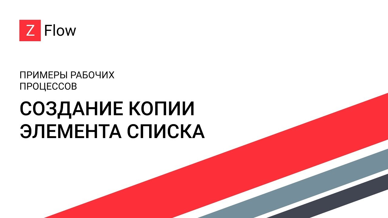 ZFlow для SharePoint - Создание копии элемента списка / Create a Copy of an Item