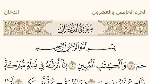 سورة الدخان بصوت الشيخ عبد الرحمن السديس