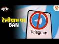 NEET-UG Re-Exam से पहले Telegram पर BAN | News Punch