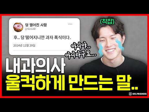 당 떨어진다며 음료나 과자 먹기 | <strong>내과의사</strong> 울컥하게 만드는 말 1위