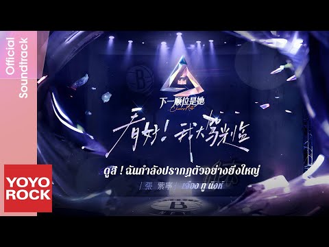 [แปลไทย/พินอิน] 看好！我大駕光臨 - เจือง ทู นิงห์ 張紫寧 | OST Cheers Nets 下一順位是她