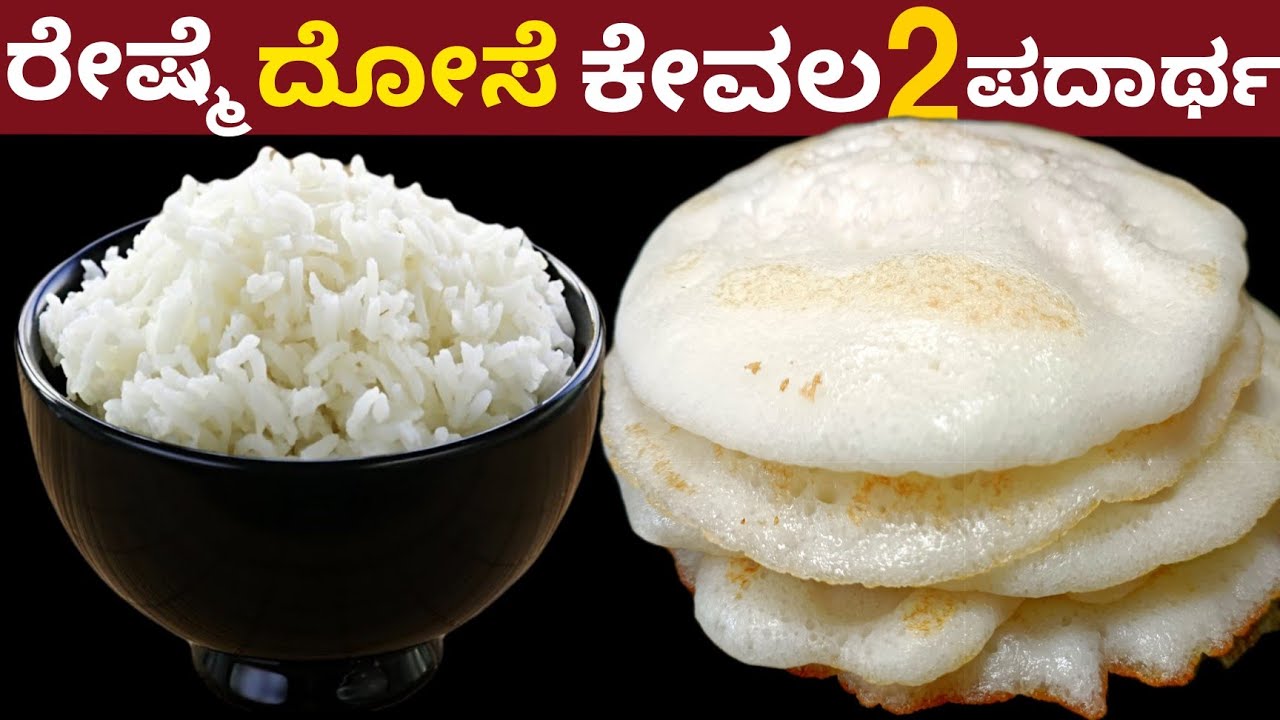 ರೇಷ್ಮೆ ದೋಸೆ ಕೇವಲ 2 ಪದಾರ್ಥ ಅಷ್ಟೇ ಮೆಂತೆ,ಉದ್ದಿನಬೇಳೆ ಬೇಡ | Silk Dosa Just Using 2 Ingredients