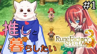 【ルーンファクトリー3】新年だ！新生活だ！スローライフだ！#1【ネタバレあり】