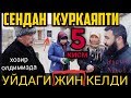 УЙДАГИ ЖИН КЕЛДИ СЕНДАН КУРКАЯПТИ насим холов