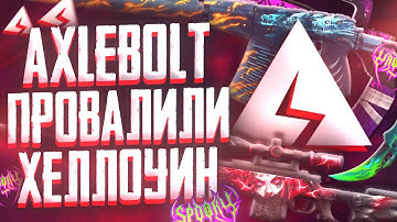 AXLEBOLT ЖЁСТКО ПРОВАЛИЛИ ХЕЛЛОУИН ОБНОВУ в STANDOFF 2! ( стандофф 2  ) ОБЗОР ОБНОВЛЕНИЯ 0.36.0 
