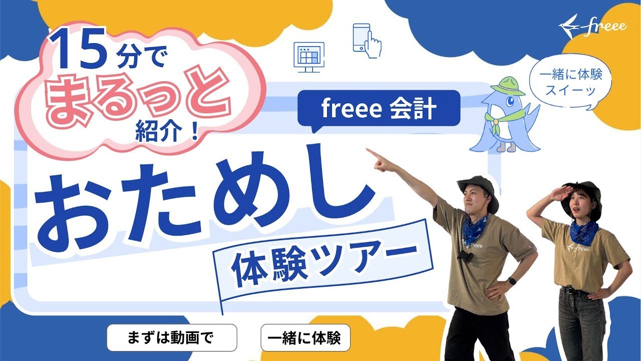 freee会計 15分でまるっと紹介ツアー