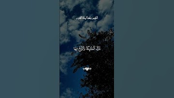 سورة القدر ارح قلبك 🎧😮‍💨❤️