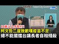 北市疫苗不足「85歲以上才能打」　柯文哲二度致歉嘆：總不能擺擂台讓長者自相殘殺...