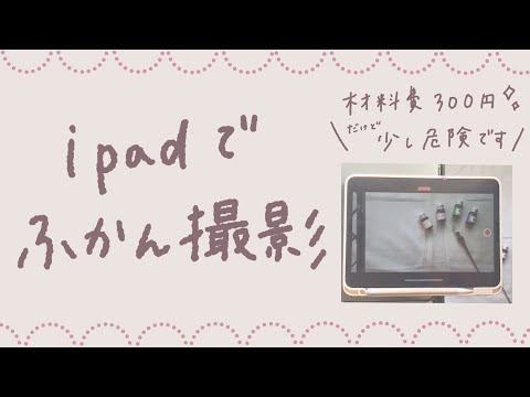 iPad 値下げしました❕ YouTube　撮影セット YouTube