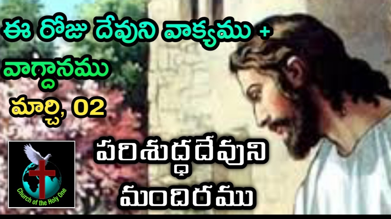 Dr. K. Ramesh, Pastor * 9182924915 | Daily Eternal Life Words | అనుదిన నిత్యజీవపు మాటలు | Mar 02